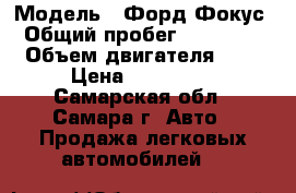  › Модель ­ Форд-Фокус › Общий пробег ­ 159 000 › Объем двигателя ­ 2 › Цена ­ 339 000 - Самарская обл., Самара г. Авто » Продажа легковых автомобилей   